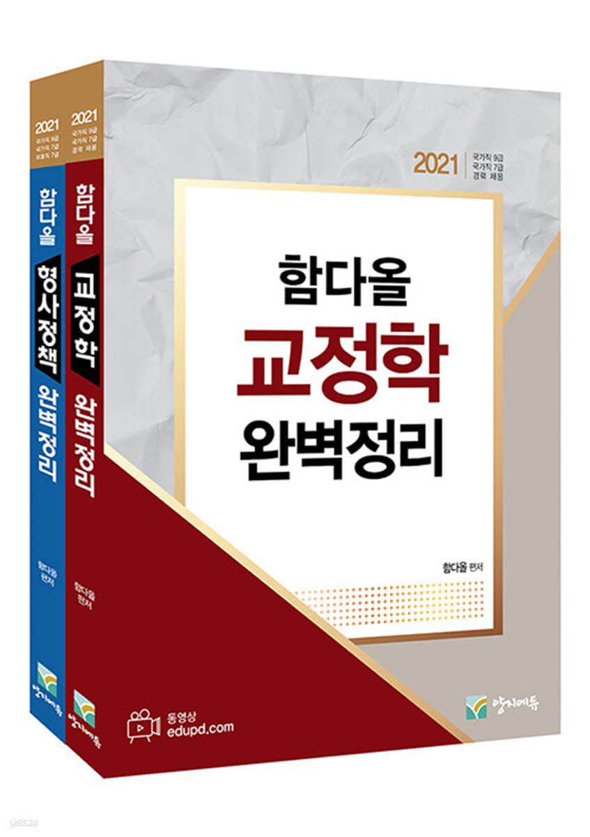 2021 함다올 교정학 + 형사정책 완벽정리 세트