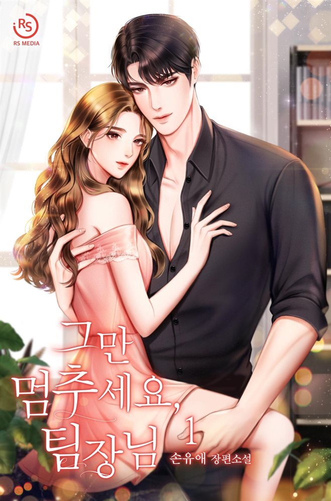 그만 멈추세요, 팀장님 1권