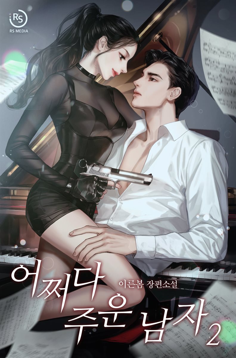어쩌다 주운 남자 2권 (완결)