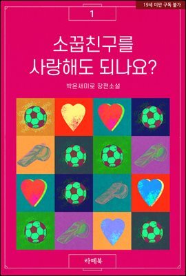 소꿉친구를 사랑해도 되나요?