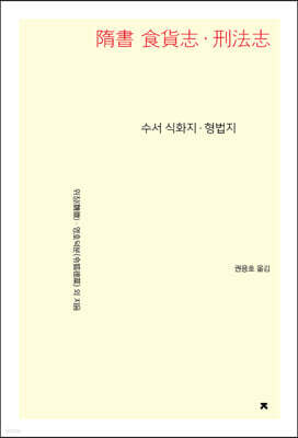 수서 식화지ㆍ형법지