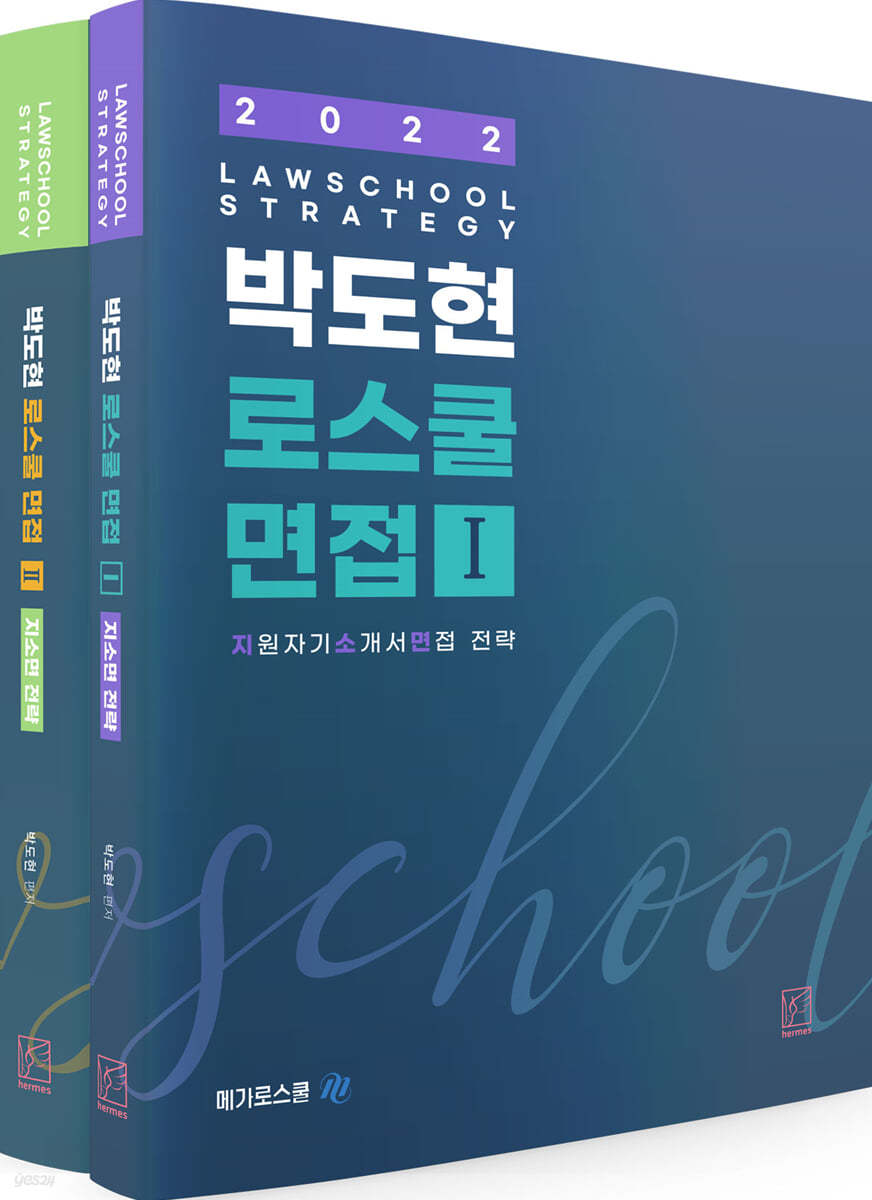 2022 박도현 로스쿨 면접