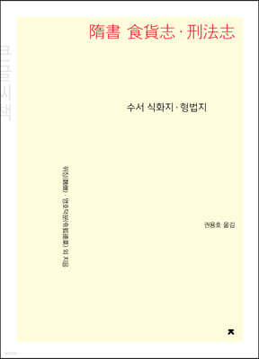 수서 식화지ㆍ형법지 (큰글씨책)