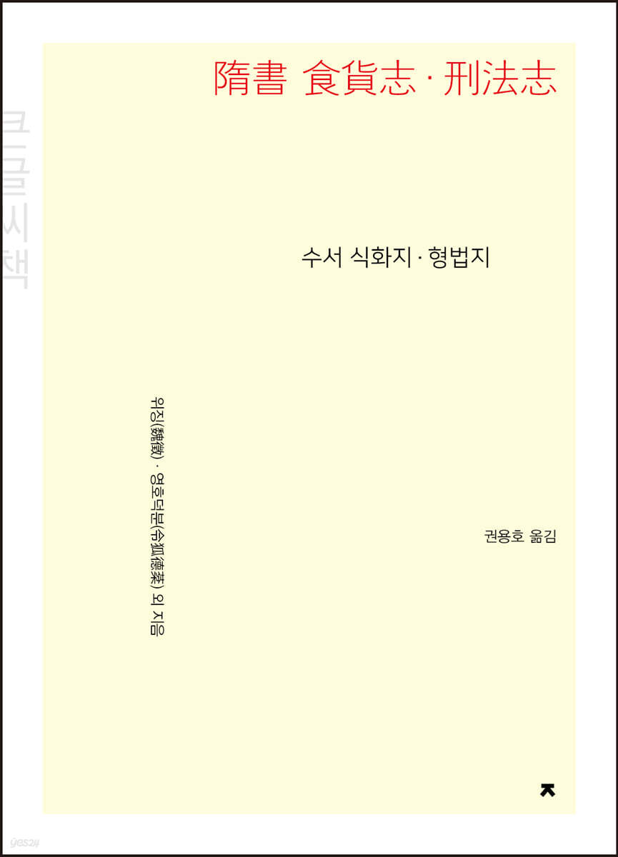 수서 식화지ㆍ형법지 (큰글씨책)