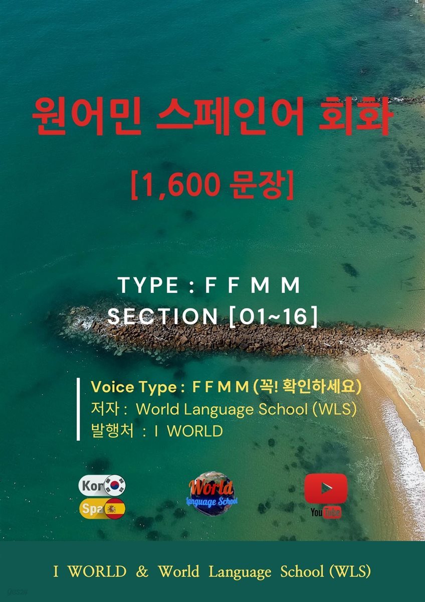 원어민 스페인어 회화 1,600문장 (Type : F F M M )