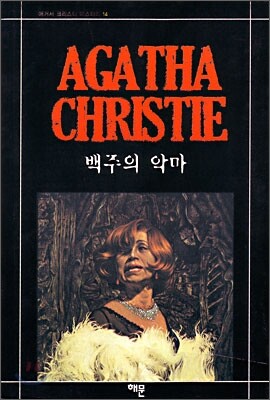 백주의 악마