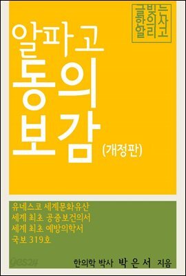 알파고 동의보감(개정판)