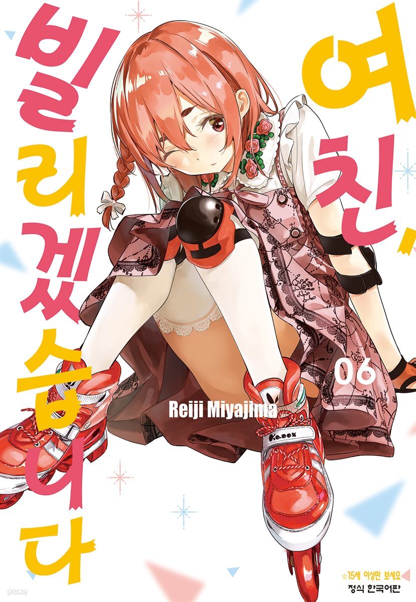 [대여] 여친, 빌리겠습니다 045화