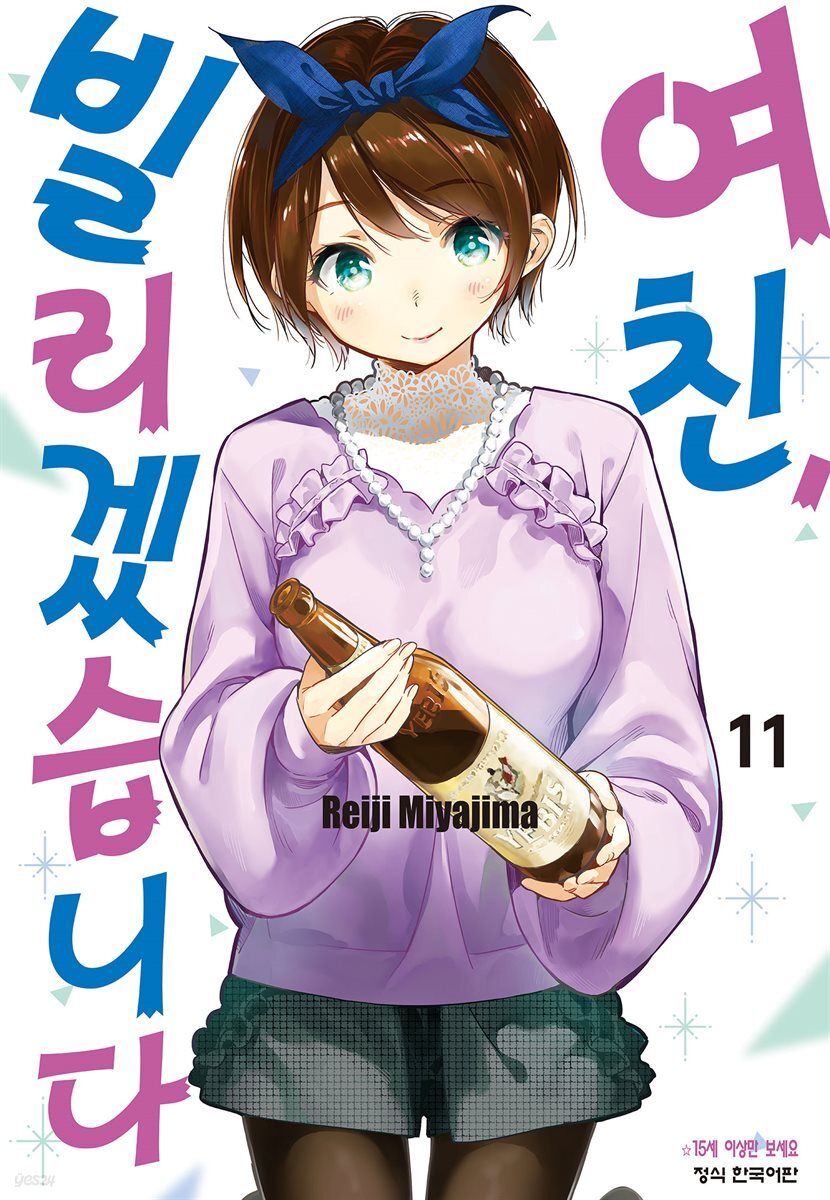 [대여] 여친, 빌리겠습니다 091화
