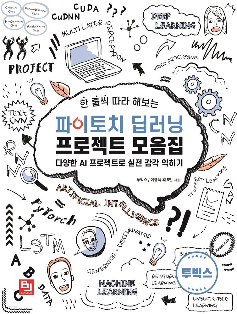 한 줄씩 따라 해보는 파이토치 딥러닝 프로젝트 모음집