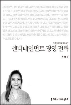 엔터테인먼트 경영 전략