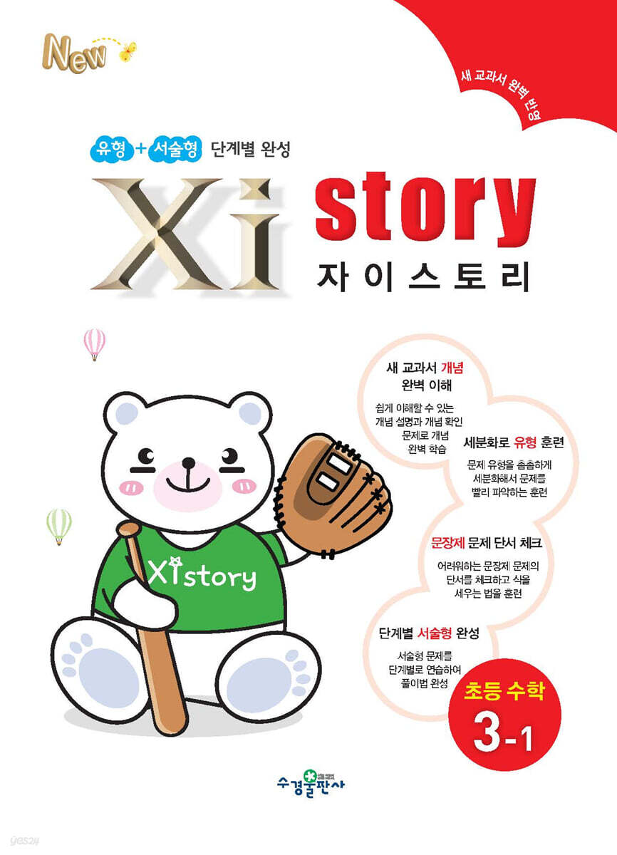 자이스토리 초등 수학 3-1 (2024년용)
