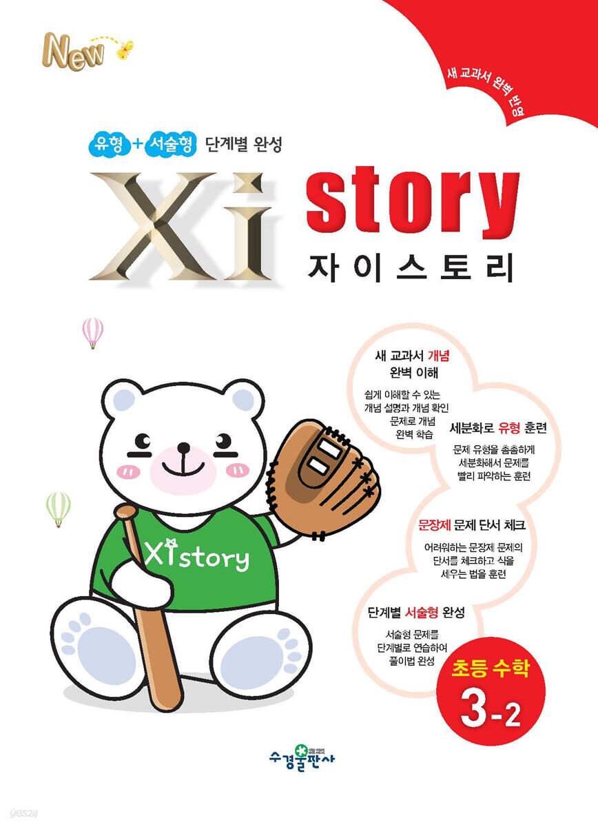 자이스토리 초등 수학 3-2 (2024년용)