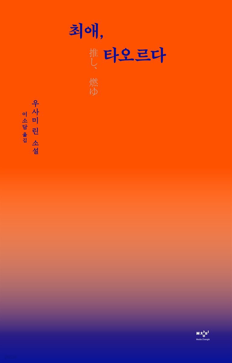 최애, 타오르다