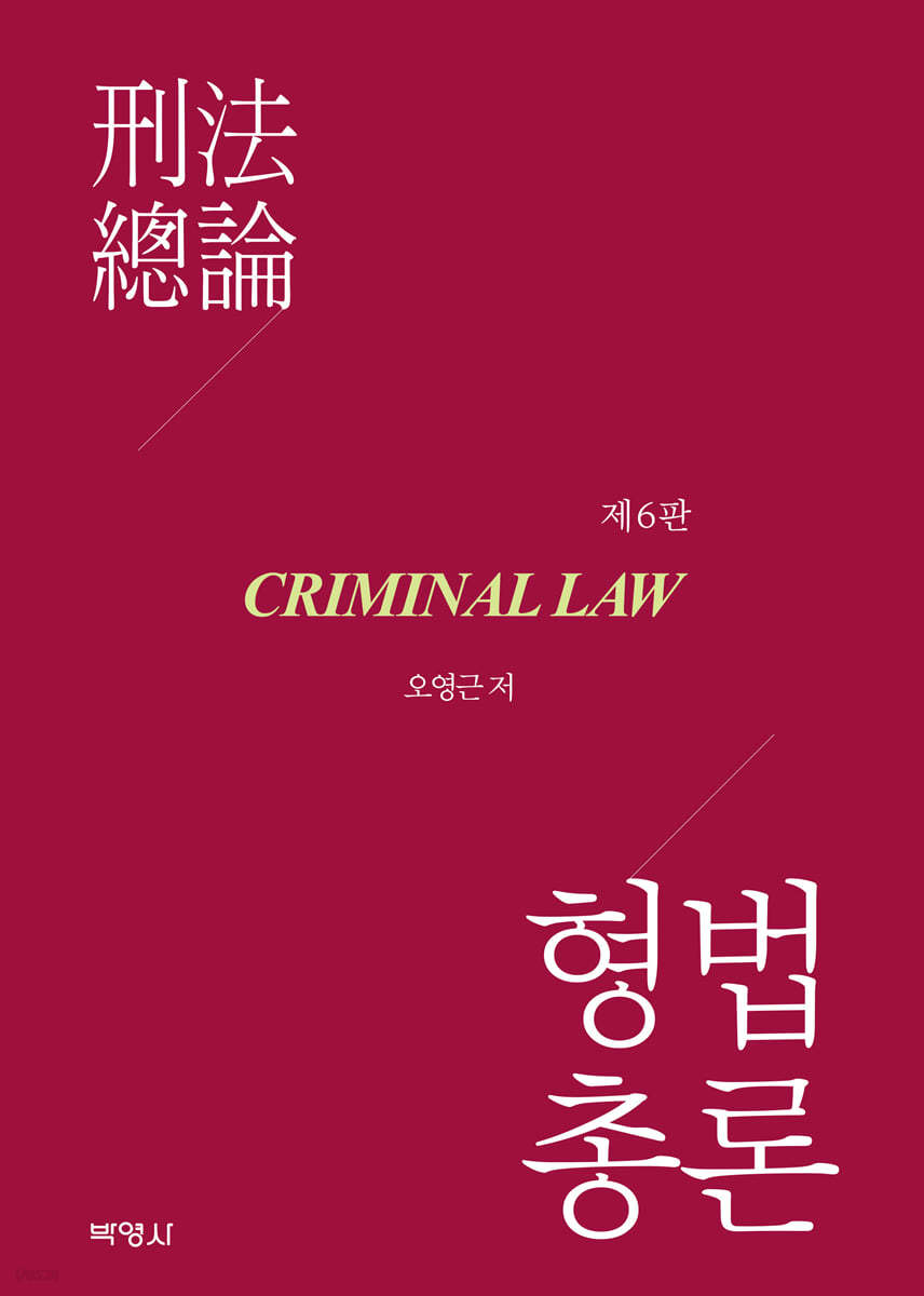 형법총론