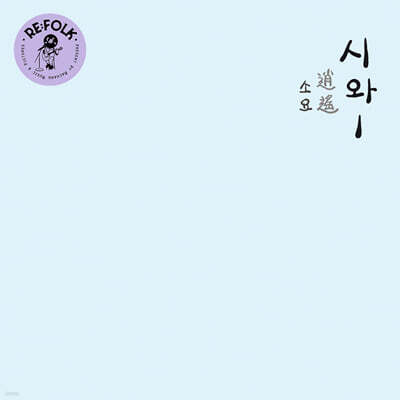 시와 (Siwa) — 1집 소요 (逍遙) 앨범 커버