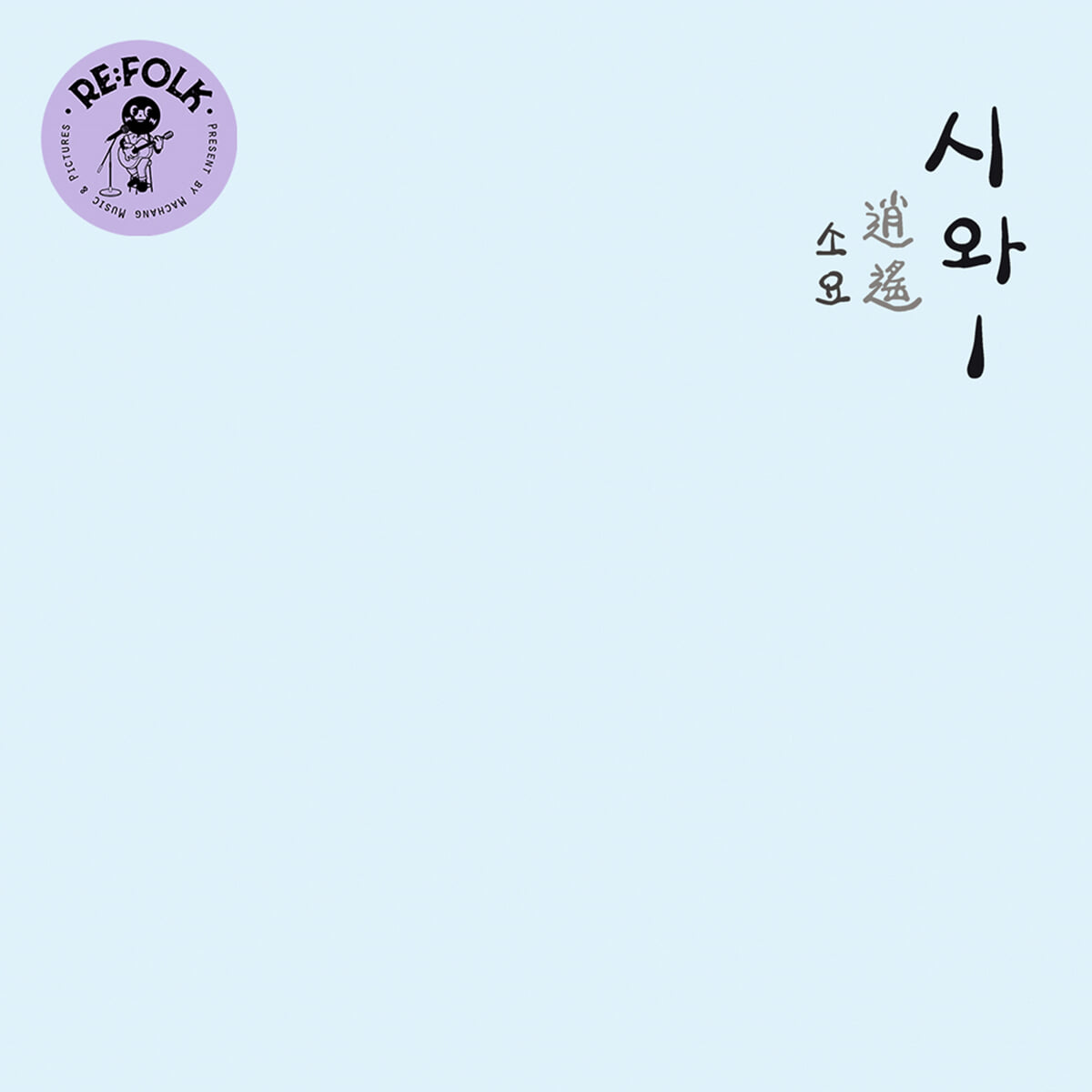 시와 (Siwa) - 1집 소요 (逍遙) [화이트 컬러 2LP]