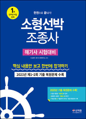 소형선박조종사 해기사 시험대비