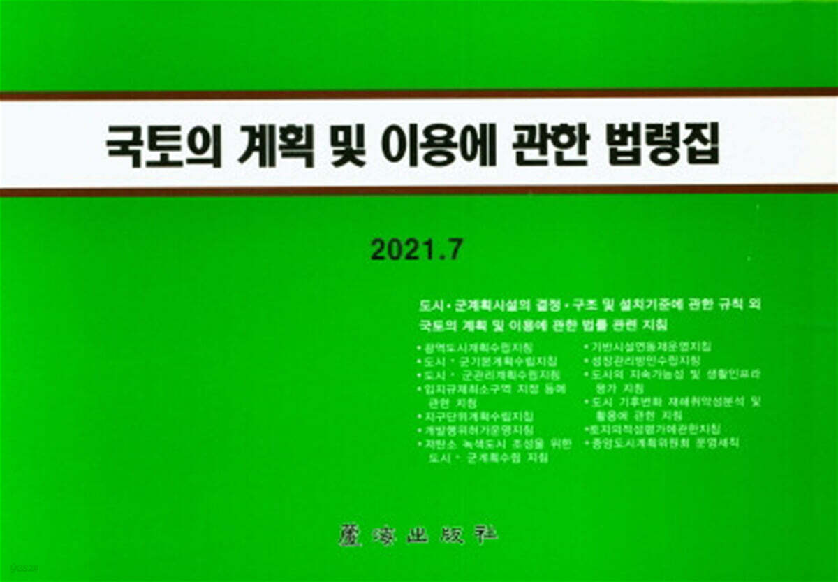 2021 국토의 계획 및 이용에 관한 법령집
