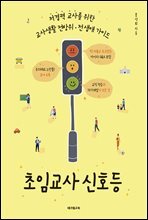 초임교사 신호등