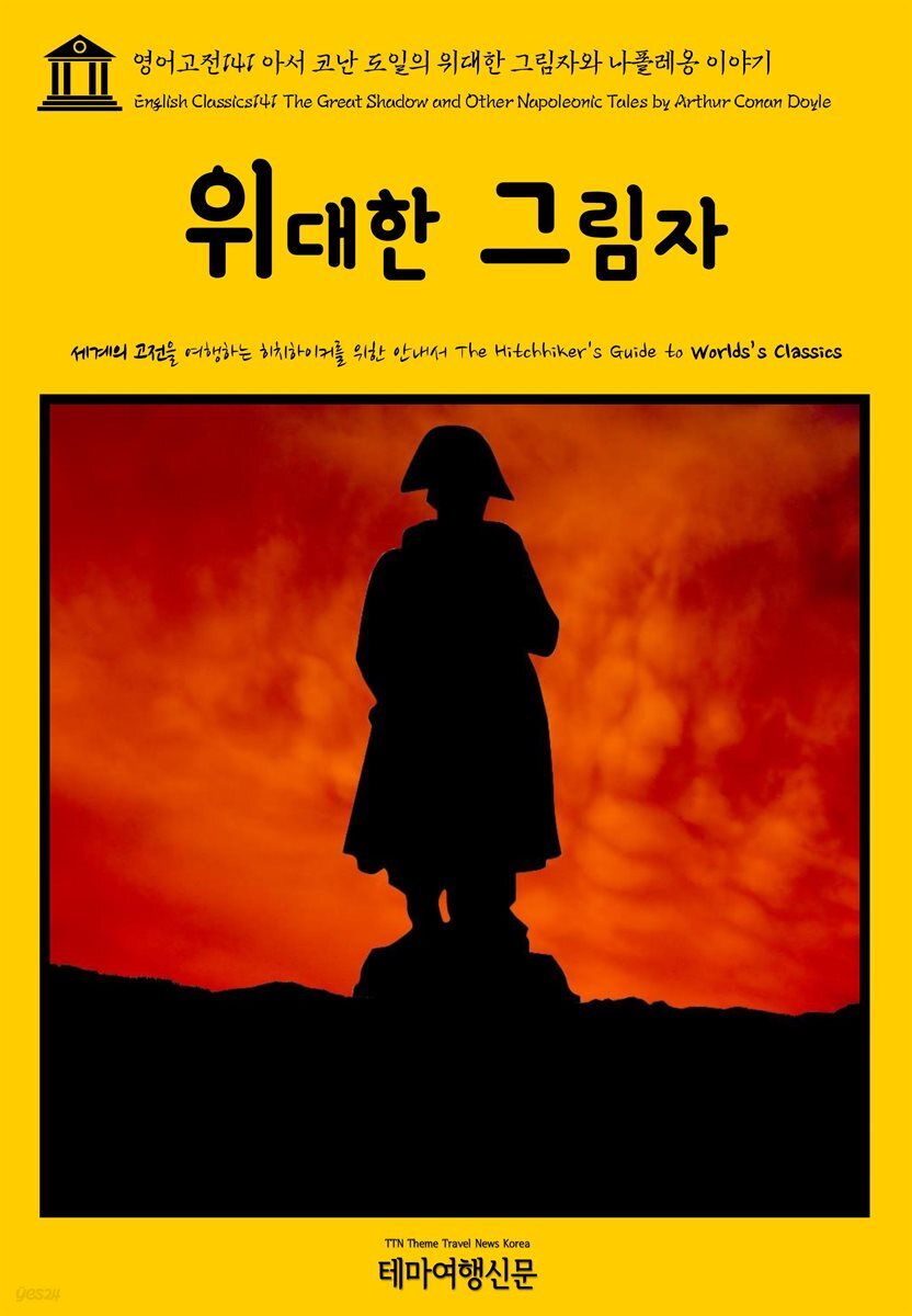 영어고전 141 아서 코난 도일의 위대한 그림자와 나폴레옹 이야기(English Classics141 The Great Shadow and Other Napoleonic Tales by Arthur Conan Doyle)