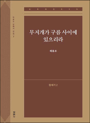 무지개가 구름 사이에 있으리라 (창세기2)