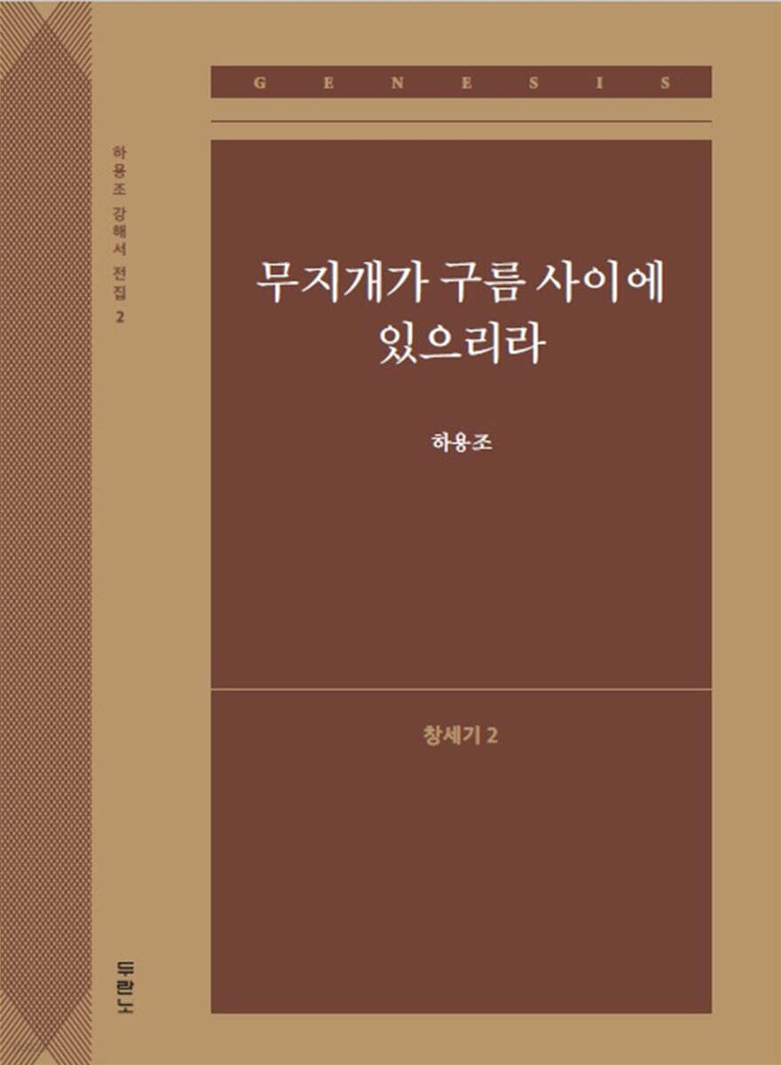 무지개가 구름 사이에 있으리라 (창세기2)