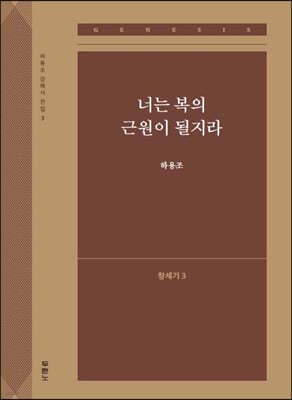 너는 복의 근원이 될지라 (창세기3)