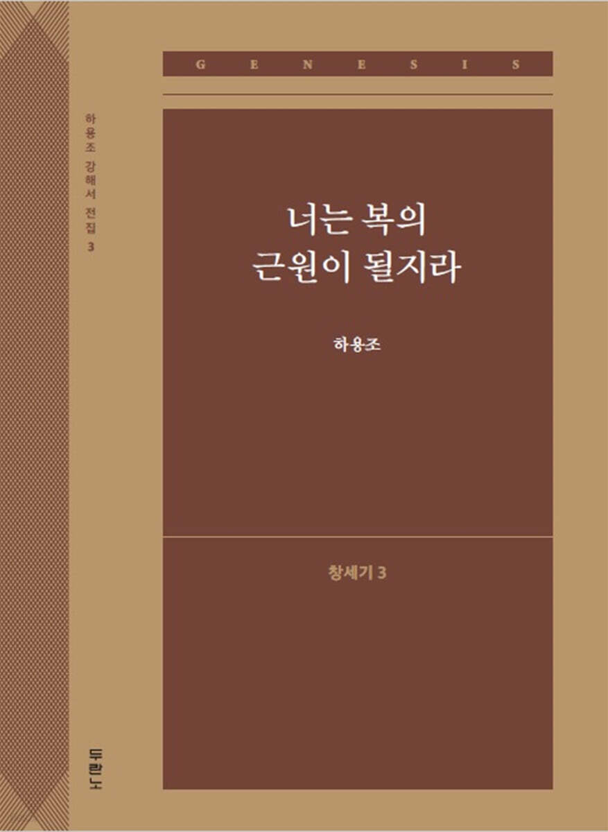 너는 복의 근원이 될지라 (창세기3)