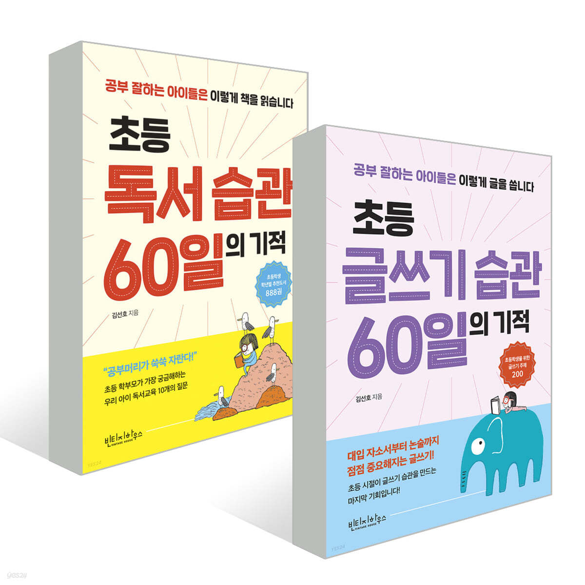 초등 독서 & 글쓰기 습관 60일의 기적 세트