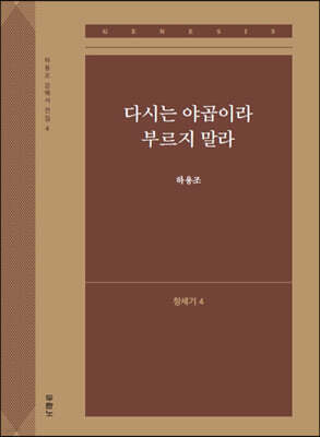 다시는 야곱이라 부르지 말라 (창세기4)
