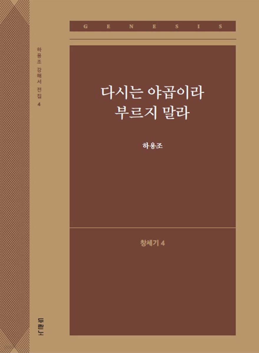 다시는 야곱이라 부르지 말라 (창세기4)