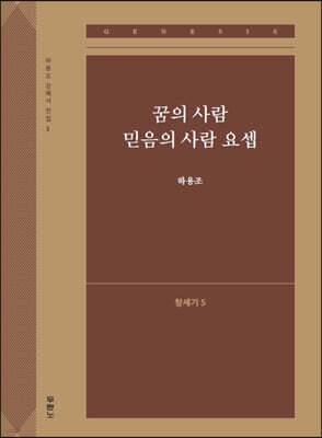 꿈의 사람 믿음의 사람 요셉 (창세기5)