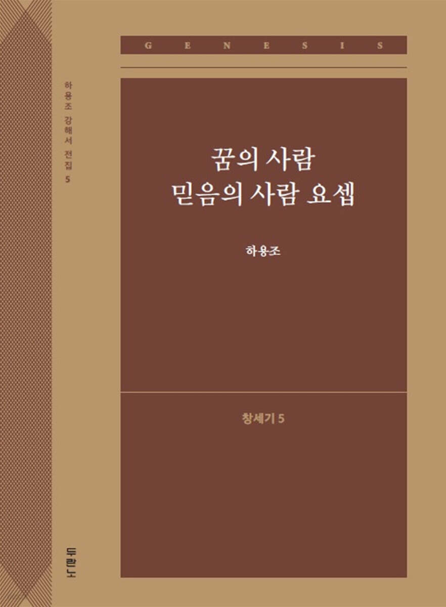 꿈의 사람 믿음의 사람 요셉 (창세기5)