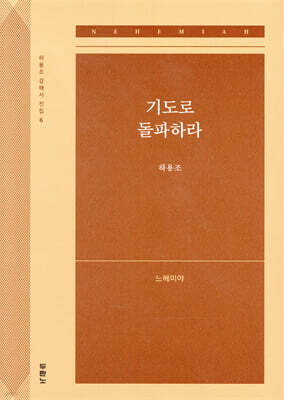 기도로 돌파하라 (느헤미야)