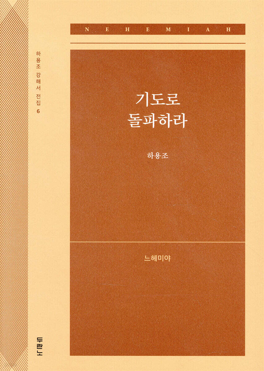 기도로 돌파하라 (느헤미야)