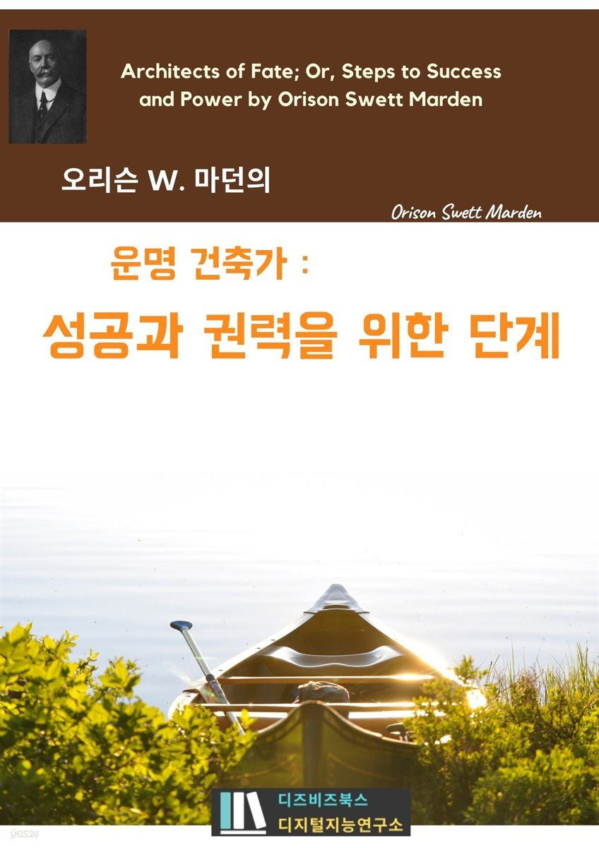 오리슨 W. 마던의 운명 건축가_성공과 권력을 위한 단계