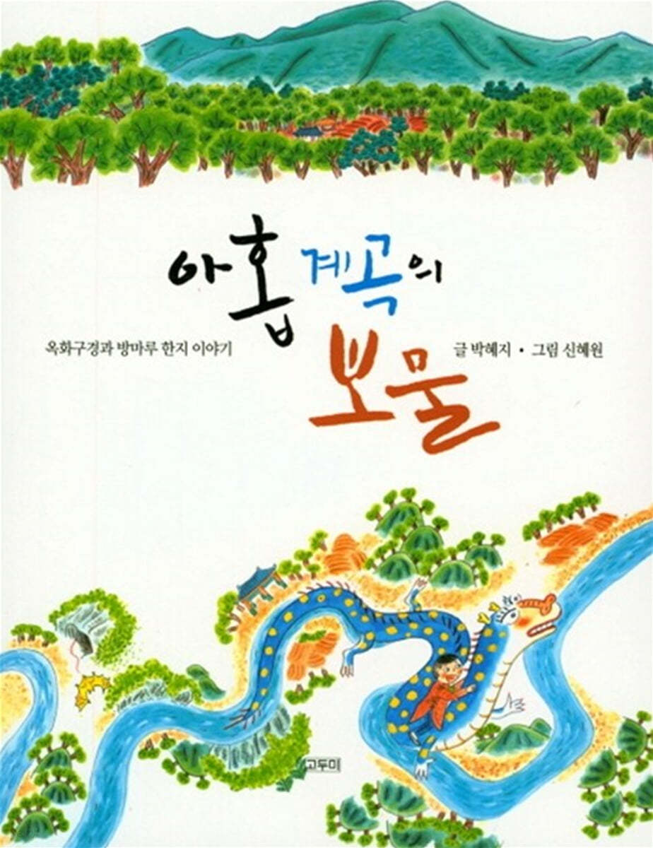 아홉 계곡의 보물