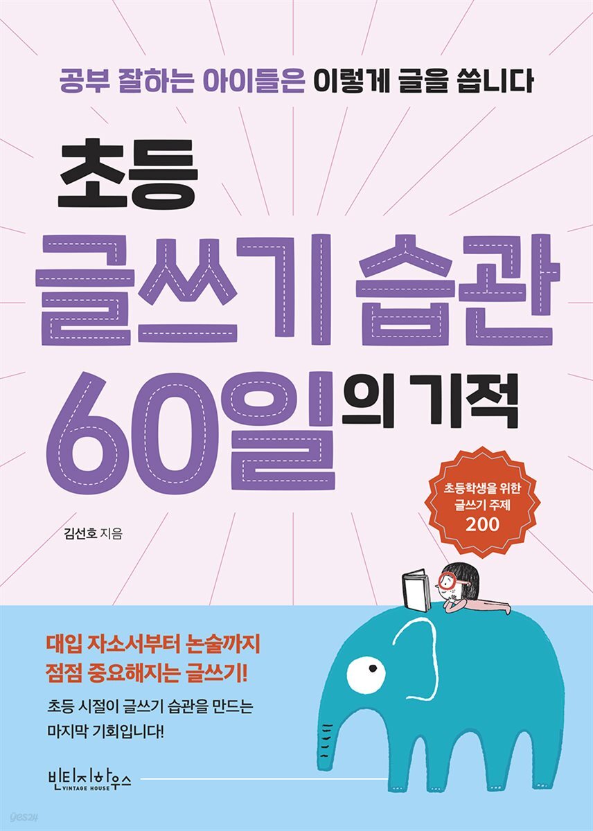 초등 글쓰기 습관 60일의 기적