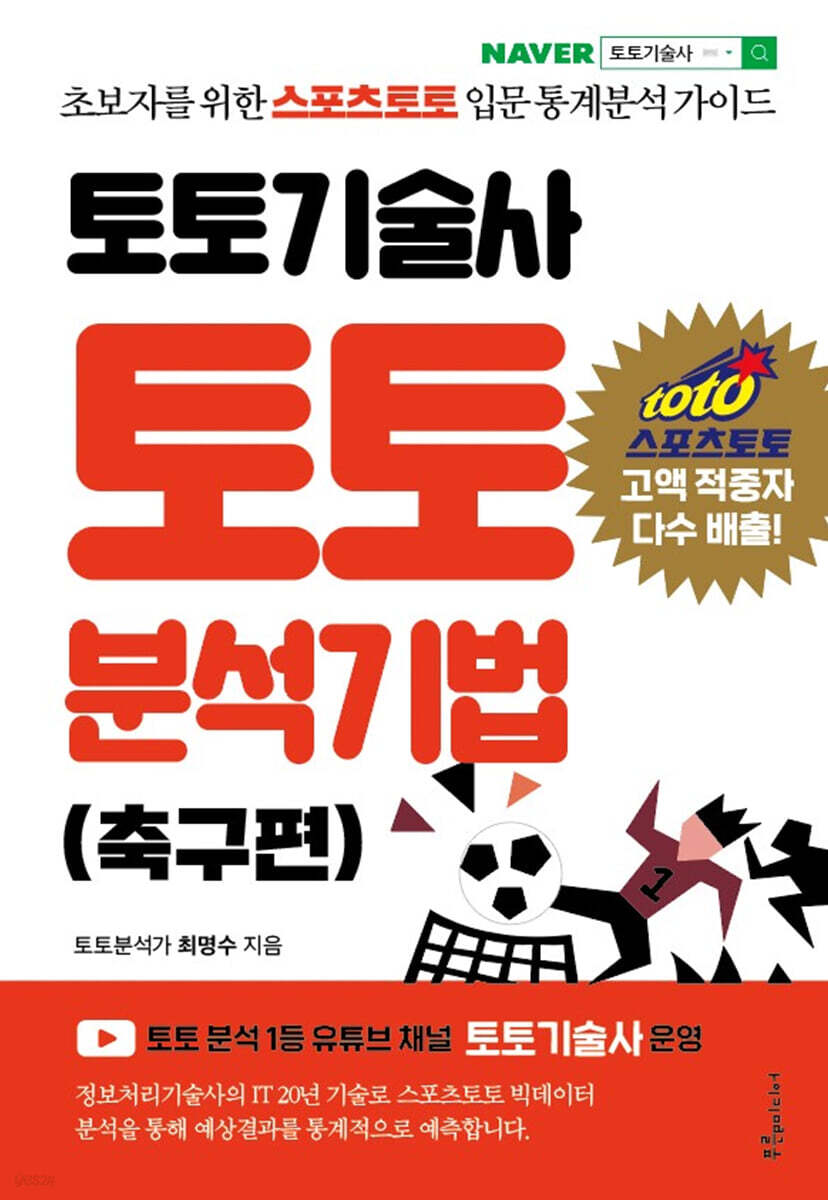 토토기술사 토토 분석기법 | 최명수 | 푸른e미디어 - 예스24