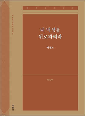 내 백성을 위로하리라(이사야)