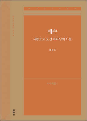 예수, 사람으로 오신 하나님의 아들(마태복음1)