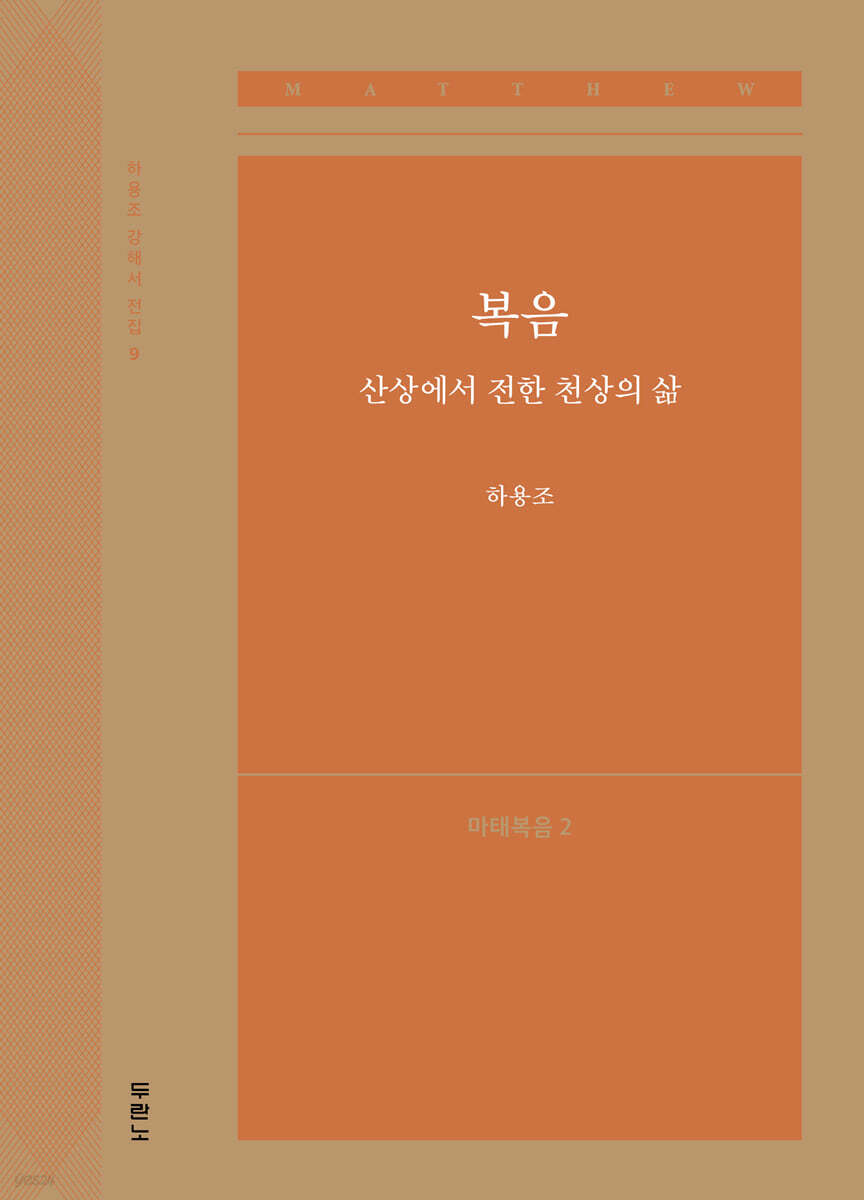 복음, 산상에서 전한 천상의 삶 (마태복음2)