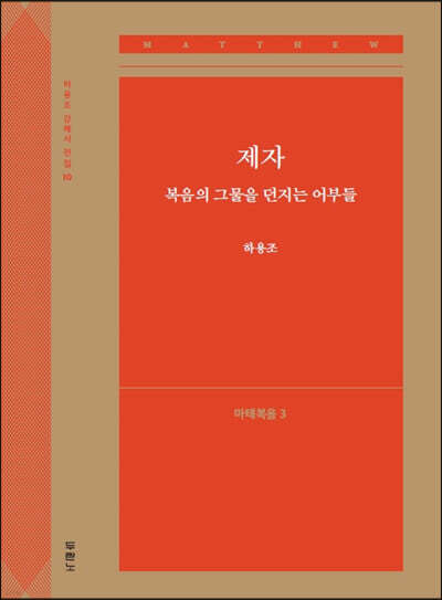 제자, 복음의 그물을 던지는 어부들 (마태복음3)