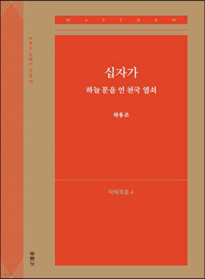 십자가, 하늘 문을 연 천국 열쇠 (마태복음4)