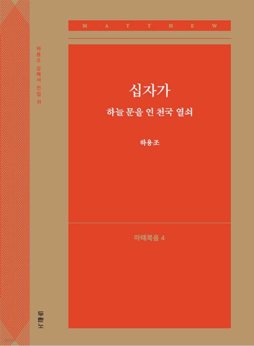 십자가, 하늘 문을 연 천국 열쇠 (마태복음4)