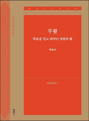 부활, 죽음을 딛고 피어난 영원의 꽃 (마태복음5)