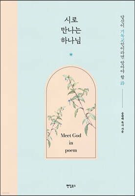 시로 만나는 하나님