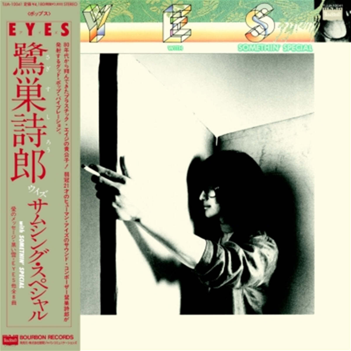 Sagisu Shiro (사기스 시로) - Eyes [LP] 
