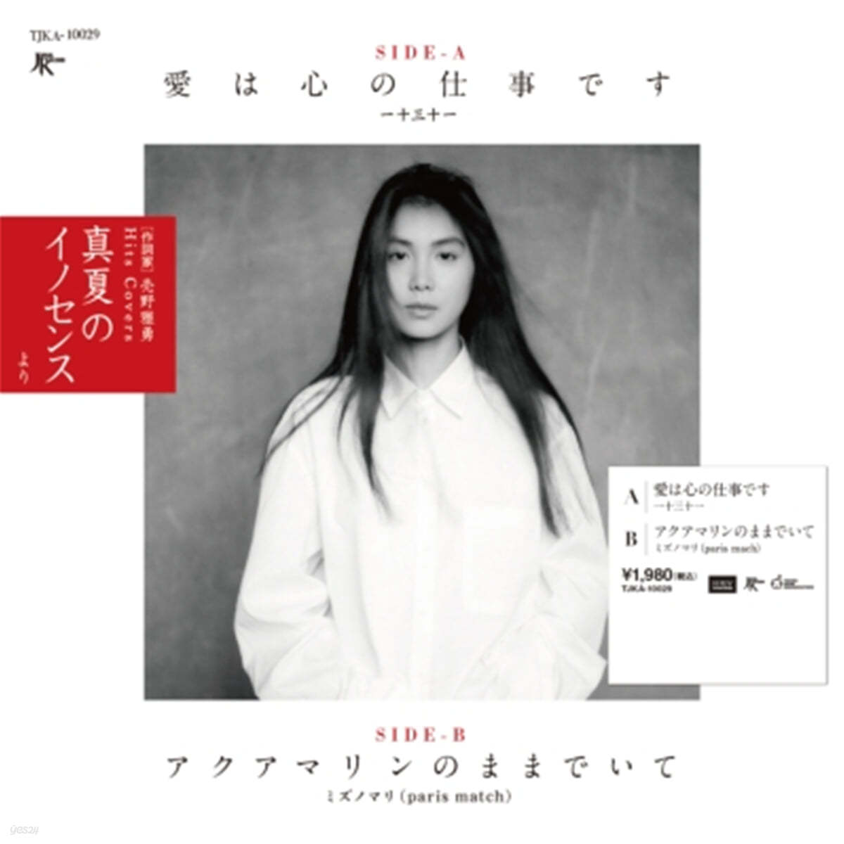 Hitomitoi / Mizuno Mari (히토미토이 / 미즈노 마리) - Al Ha Kokoro No Shigoto Desu (사랑은 마음의 일입니다 / 아쿠아 마린이 그대로 있어) [7인치 싱글 Vinyl]